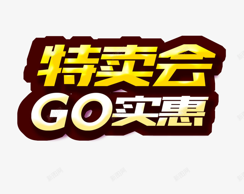 特卖会装饰png免抠素材_新图网 https://ixintu.com 特卖 特卖会 矢量文字 装饰素材 黄色