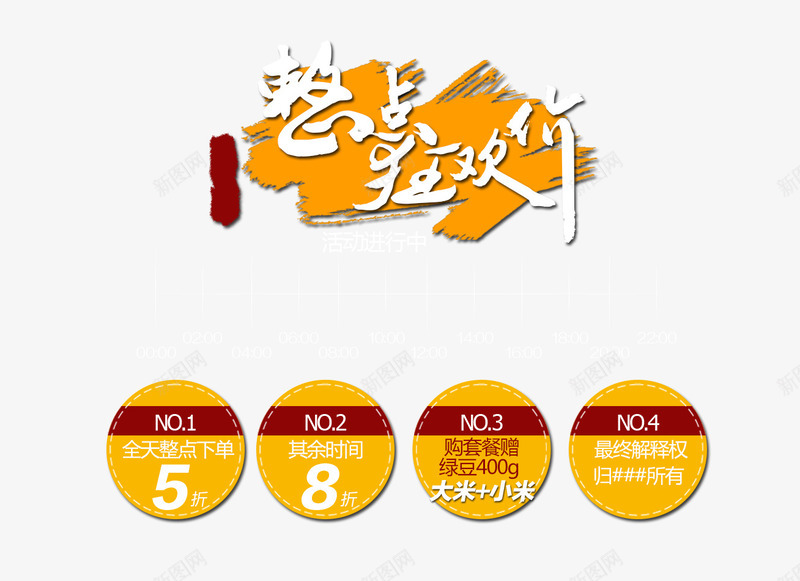 整点特价活动海报png免抠素材_新图网 https://ixintu.com 整点狂欢活动进行中 时间轴 活动 活动进行中 特价