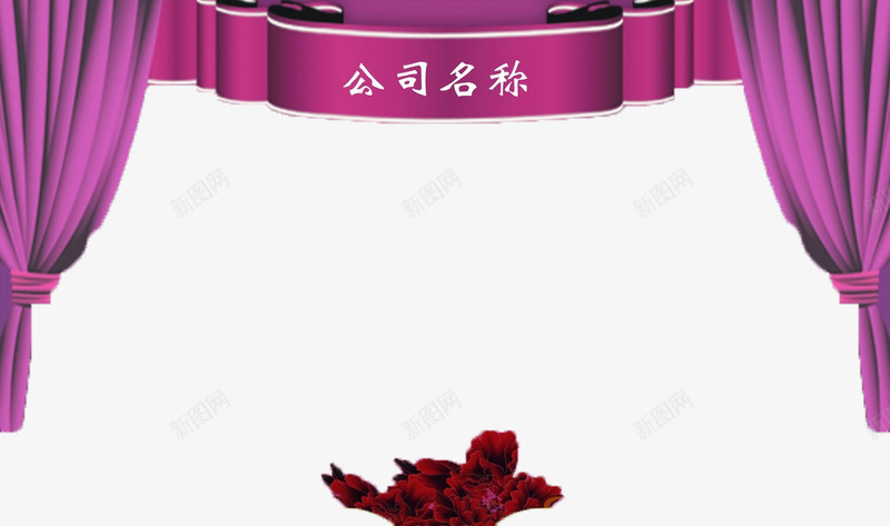 紫色签字墙模板png免抠素材_新图网 https://ixintu.com 模板 签字墙 紫色