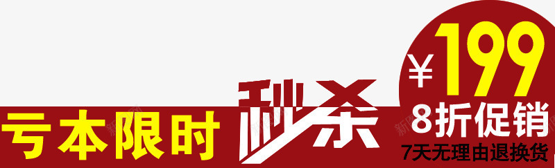 亏本限时秒杀图标淘宝标签png_新图网 https://ixintu.com 亏本 图标 标签 限时