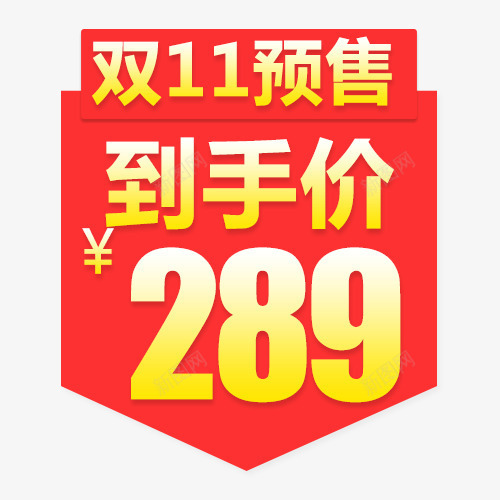 预售低价png免抠素材_新图网 https://ixintu.com 优惠劵 促销价格 到手低价 双十一 天猫淘宝 抵用劵