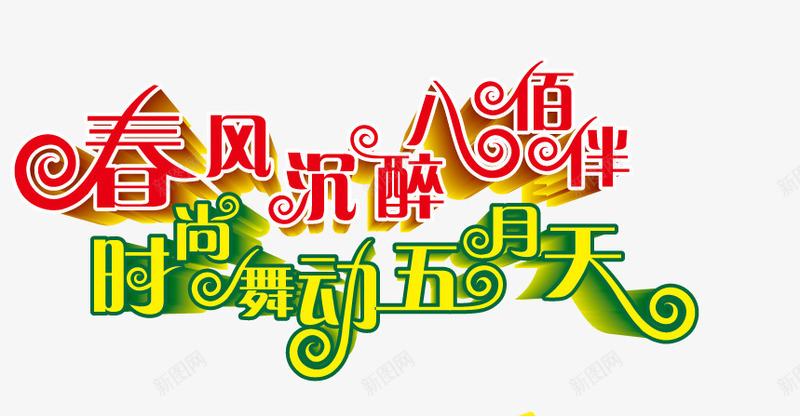 51cdr拥抱春天亲吻时尚png免抠素材_新图网 https://ixintu.com 劳动节 平面设计1 拥抱春天 春风沉醉 模板 节日 花卉图案