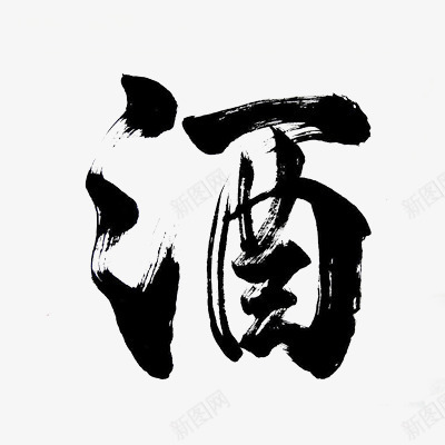 黑色水墨酒艺术字png免抠素材_新图网 https://ixintu.com PNG 水墨 艺术字 黑色