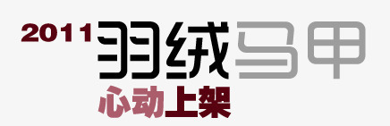 羽绒马甲文字png免抠素材_新图网 https://ixintu.com 女 文字 羽绒 马甲