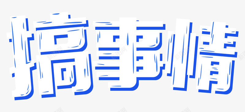 蓝色搞事情png免抠素材_新图网 https://ixintu.com png图形 搞事情 标题 艺术字 蓝色 装饰