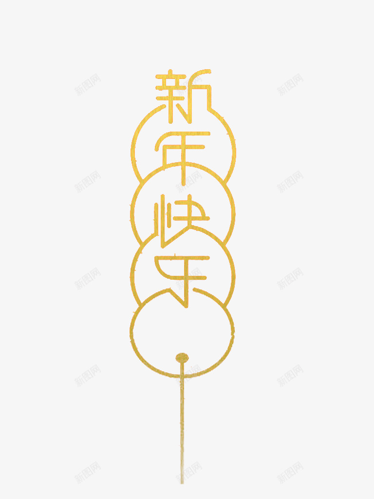 黄色新年快乐艺术字png免抠素材_新图网 https://ixintu.com 新年快乐 新年祝福 祝福素材 祝福语 艺术字 节日 金色 金色图片