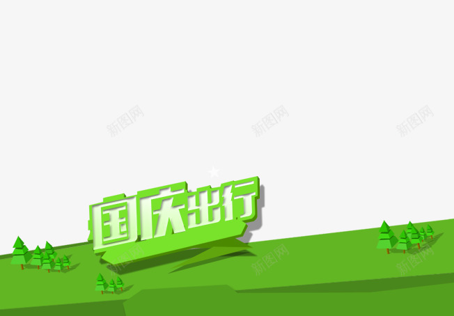 国庆出行png免抠素材_新图网 https://ixintu.com 101 十一 十一狂欢购 十一购物 十一黄金周 国庆旅游 国庆节 祖国 绿色 阅兵