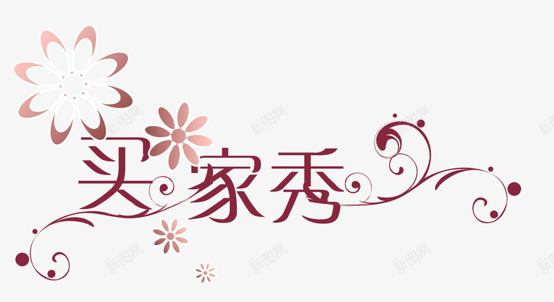 清新艺术字买家秀png免抠素材_新图网 https://ixintu.com 买家秀 买家秀源文件 买家秀艺术字 清新艺术字 艺术字 艺术字买家秀