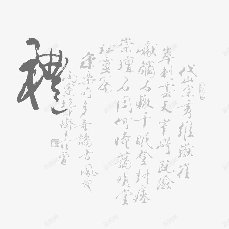 黑色水墨诗词png免抠素材_新图网 https://ixintu.com png图形 png装饰 毛笔字 水墨 装饰 诗词