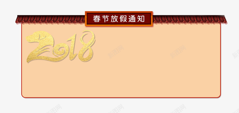 2018年春节放假通知新春海报模板png免抠素材_新图网 https://ixintu.com 2018年春节 传统节日 喜庆 放假公告 放假通知 新年 新年公告栏 新春海报模板 艺术字 节日