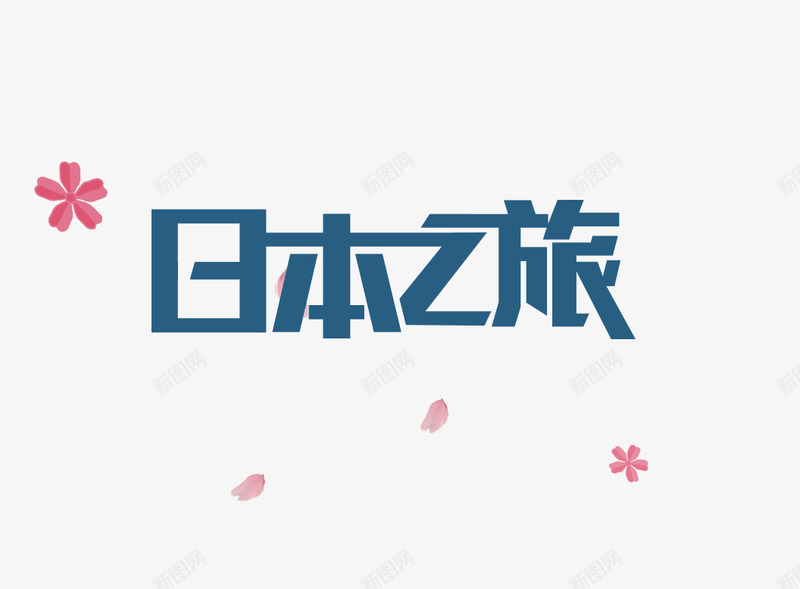 日本之旅艺术字png免抠素材_新图网 https://ixintu.com 出游 国庆出游 旅游 日本之旅 日本游