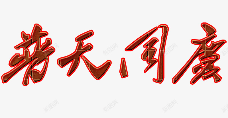 普天同庆png免抠素材_新图网 https://ixintu.com 101 十一旅游 十月一 十月一促销 国庆 国庆促销 国庆节 祖国 红色 黄色