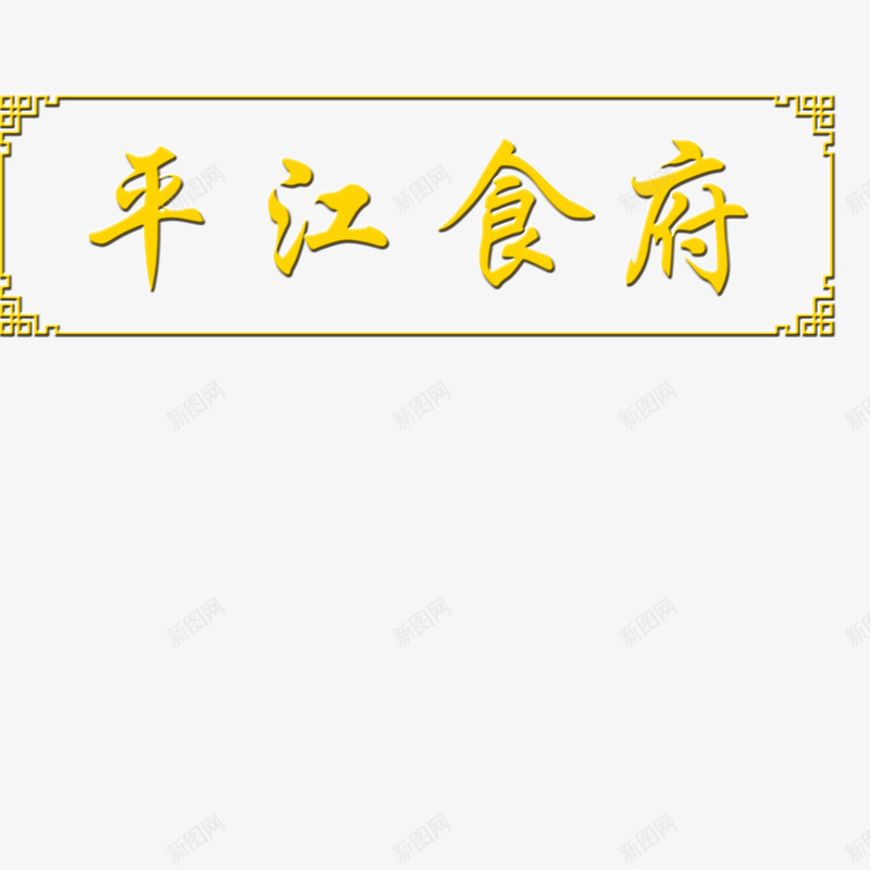 平江食府古典牌匾psd免抠素材_新图网 https://ixintu.com 古典牌匾 吃饭 大气 简约 美观 食府 黄色