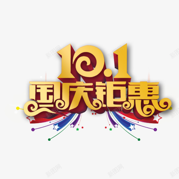 国庆钜惠金色艺术字png免抠素材_新图网 https://ixintu.com 101 中秋国庆 促销活动 国庆钜惠 艺术字 金色