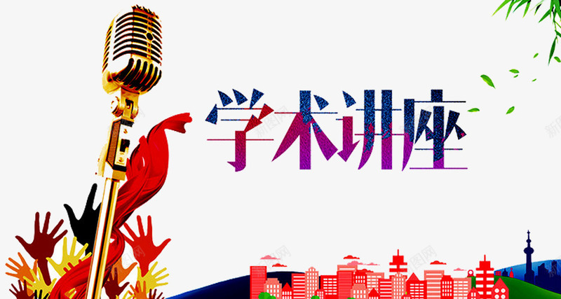 学术讲座png免抠素材_新图网 https://ixintu.com 公益宣传 公益讲座 学术研讨 学术讨论 学术讲座广告 建筑 手掌 麦克风