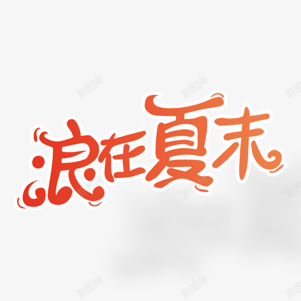 浪在夏末png免抠素材_新图网 https://ixintu.com PNG图形 文字 浪在夏末 红色 装饰