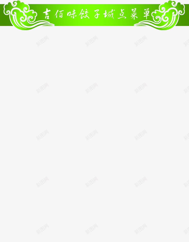 吉佰味饺子城点菜单绿色横标png免抠素材_新图网 https://ixintu.com 横标 绿色 菜单 饺子