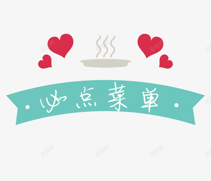 爱心必点菜单标签png免抠素材_新图网 https://ixintu.com 爱心 矢量素材 菜单 进店必点
