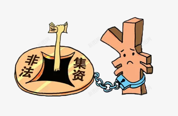 禁止非法集资图标png_新图网 https://ixintu.com 图标 禁止图标 禁止限界 限制 非法集资 非法集资图标