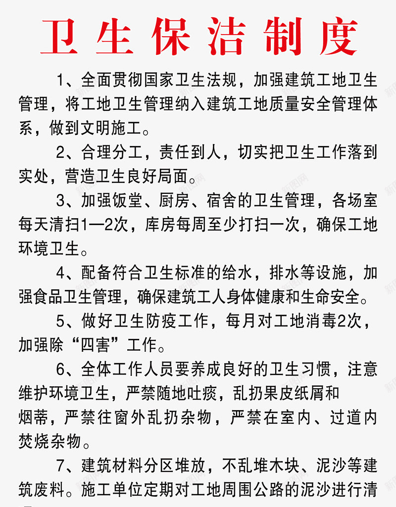 卫生保洁模板png免抠素材_新图网 https://ixintu.com 保洁 免费 制度 卫生 卫生保洁 模板 规章