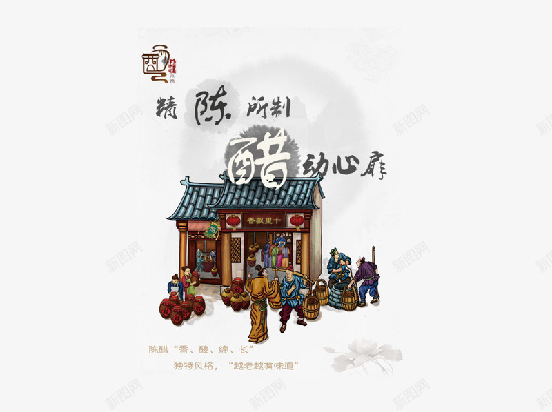古代酿陈醋psd免抠素材_新图网 https://ixintu.com 古代 古老技术 酿醋 醋 陈醋 食物