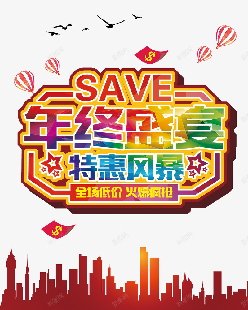 年终盛宴特惠风暴psd免抠素材_新图网 https://ixintu.com psd 大促 年终 年终促销 年终大促海报 年终盛宴海报设计 年终盛宴特惠风暴免抠素材 模板 炫彩 炫彩海报 疯狂低价 礼惠全城 红色