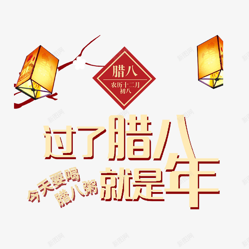 过了腊八就是年艺术字png免抠素材_新图网 https://ixintu.com 二十四 农历 商务 排版 新年 标签 腊八 节气
