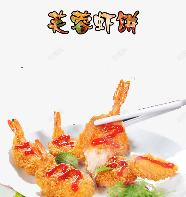 芙蓉虾饼png免抠素材_新图网 https://ixintu.com 油炸食品 芙蓉虾饼图片素材库 虾子 食物