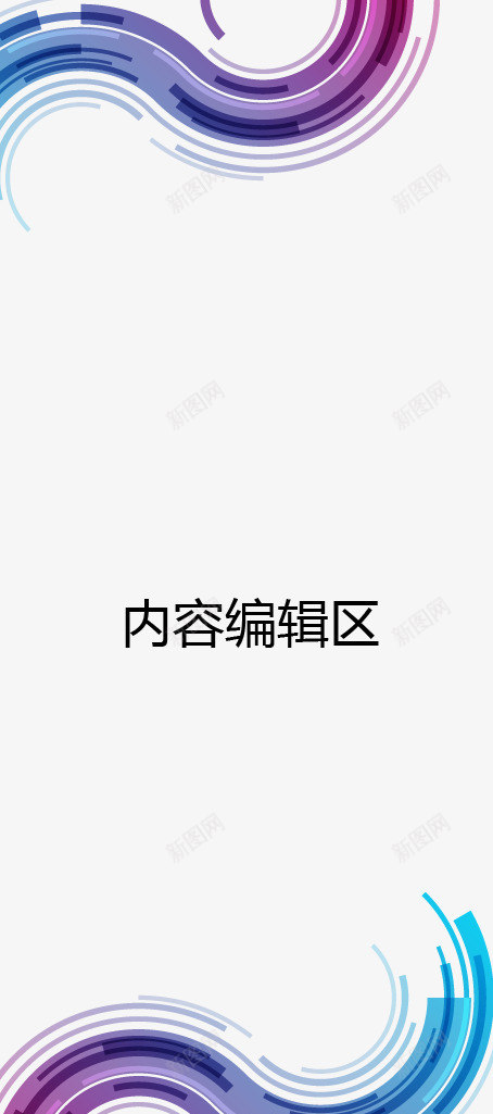 彩色弯曲线条展架模板psd免抠素材_新图网 https://ixintu.com X展架设计 x展架 展架 展架模板 展架海报 彩色弯曲线条 海报素材 炫彩展架 紫色