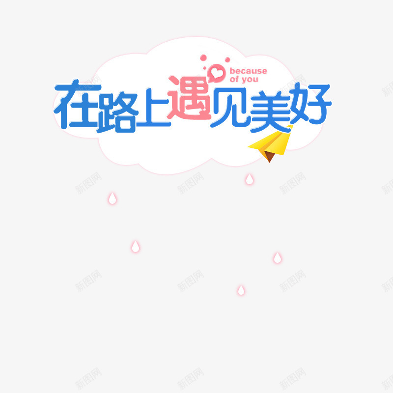 小清新文案png免抠素材_新图网 https://ixintu.com 主图文案 免费 免费下载 字体 小清新 文案排版