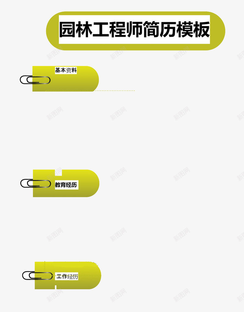 黄绿色简约个人简历图案png免抠素材_新图网 https://ixintu.com 多边形 曲别针 简历模板透明PNG素材 色块 艺术字免费PNG下载