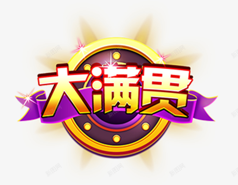 大满贯标题png免抠素材_新图网 https://ixintu.com png图形 大满贯 彩色 标题 艺术字 装饰
