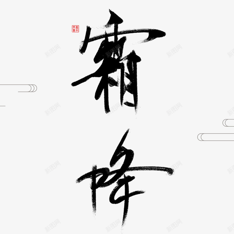 霜降节气海报psd免抠素材_新图网 https://ixintu.com 二十四节气 传统节气 毛笔字 节日 节日海报 霜降 黑色