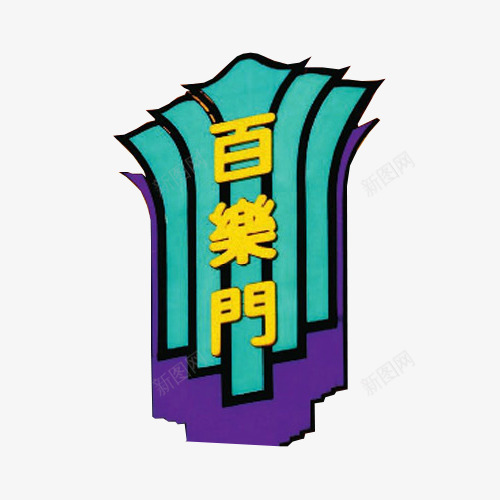 百乐门图标png_新图网 https://ixintu.com png图形 png装饰 卡通 图标 百乐门 装饰
