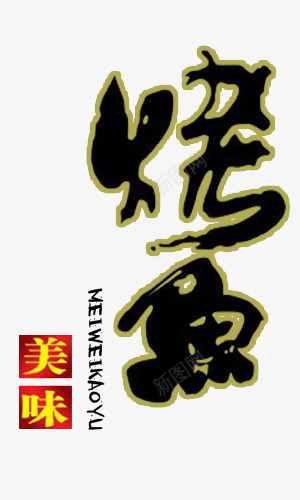 美味烤鱼psd免抠素材_新图网 https://ixintu.com 包装 图形 字体 平面 烤鱼字体 红色 美味烤鱼 设计 黑色