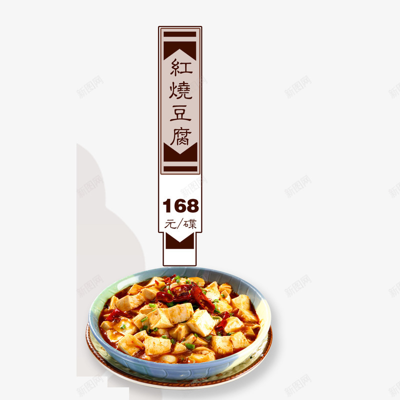红烧psd免抠素材_新图网 https://ixintu.com 中国菜 中餐 炒菜 美食 菜单