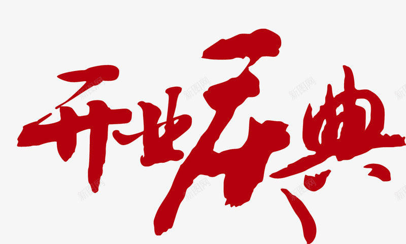 红色毛笔字体开业庆典png免抠素材_新图网 https://ixintu.com 不规则 创意 开业 毛笔字 红色 艺术字