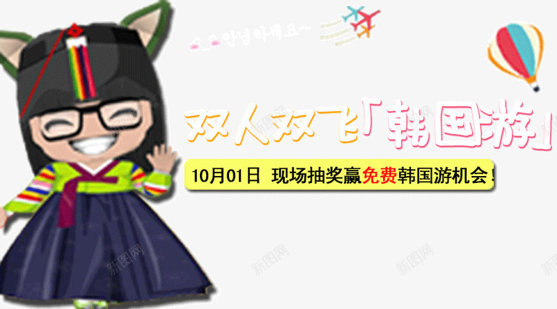 十一双人双飞韩国游png免抠素材_新图网 https://ixintu.com 十一旅游 国庆旅游 韩国旅游