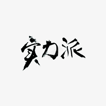 实力派艺术字png免抠素材_新图网 https://ixintu.com 字体 实力 实力派 艺术字 黑色