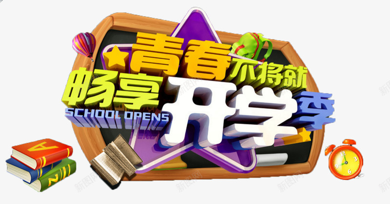 青春不讲究畅享开学季png免抠素材_新图网 https://ixintu.com 文字 矢量装饰 立体字 艺术字 装饰