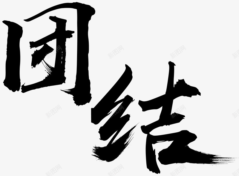 团结毛笔字png免抠素材_新图网 https://ixintu.com png图形 一条心 团结 毛笔字 艺术字 装饰 黑色