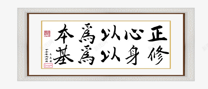 正心以为本修身以为基png免抠素材_新图网 https://ixintu.com 企业文化 模板设计 毛笔字 设计素材