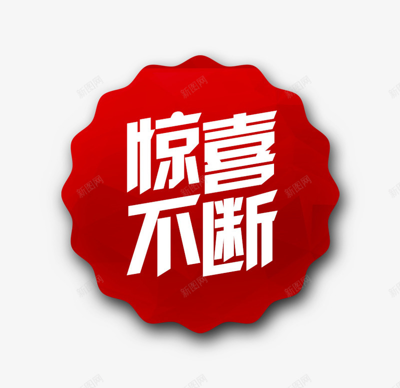唯美惊喜不断标签标题栏png免抠素材_新图网 https://ixintu.com 唯美 惊喜不断 标签 标题栏 精美 红色