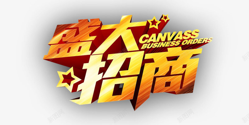 盛大招商金色大气立体字png免抠素材_新图网 https://ixintu.com 字体设计 招商加盟 欢迎加盟 盛大招商 立体字设计 金色