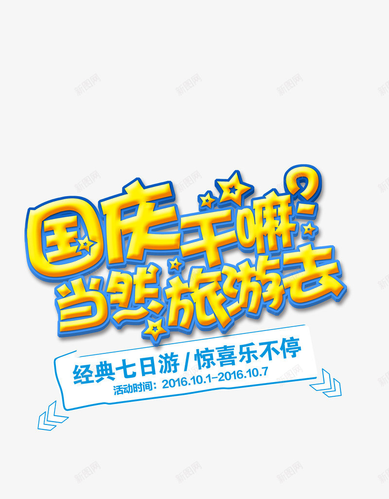 国庆假期旅游艺术字png免抠素材_新图网 https://ixintu.com 假期 国庆 旅游 星星 立体 艺术字