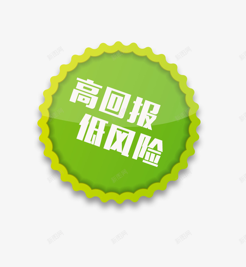 绿色唯美高回报低风险促销标签png免抠素材_新图网 https://ixintu.com 促销标签 唯美 回报 绿色 绿色标签 风险 高回报低风险