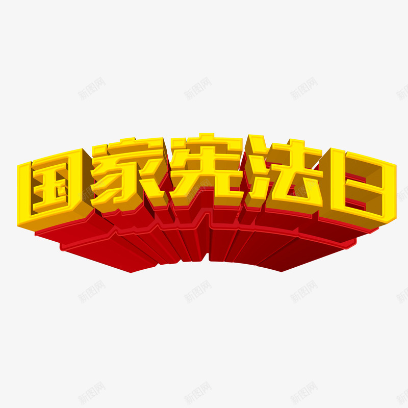 国家宪法日艺术字png免抠素材_新图网 https://ixintu.com 国家宪法日 艺术字 装饰 设计 金色