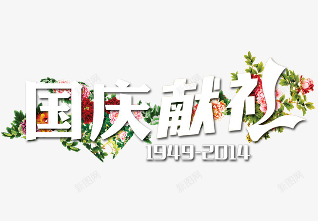 国庆献礼1949png免抠素材_新图网 https://ixintu.com 101 十一 十一狂欢购 十一购物 十一黄金周 国庆旅游 国庆节 白色 祖国 粉色 绿色 阅兵 鲜花