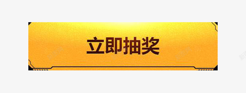 黄色抽奖按钮png免抠素材_新图网 https://ixintu.com 抽奖按钮 文字 矢量卡通 黄色