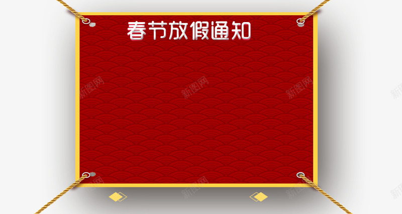 2018年春节放假通知新春海报模板png免抠素材_新图网 https://ixintu.com 2018年春节 传统节日 喜庆 放假公告 放假通知 新年 新年公告栏 新春海报模板 艺术字 节日